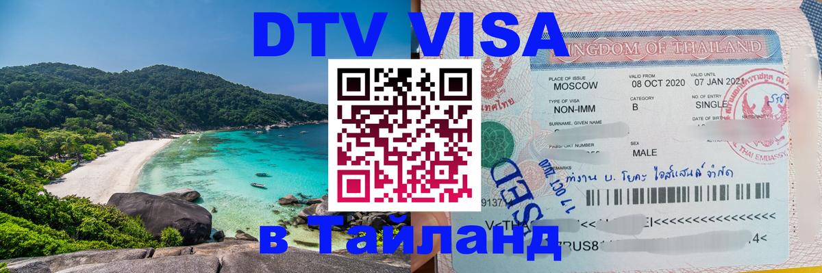 Цены на DTV визу в Таиланд — пакеты услуг, достаточно даже паспорта - 21.11.2025 