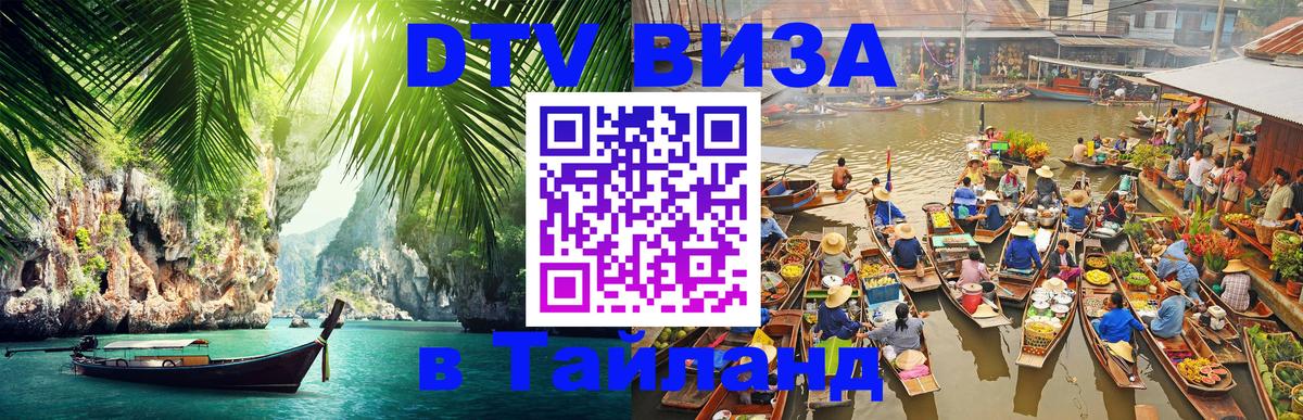 DTV Visa Thailand — прайс и условия, виза без дополнительных документов - Серпухов  05.10.2025 
