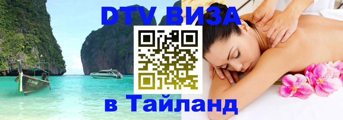 ДТВ виза в Таиланд 