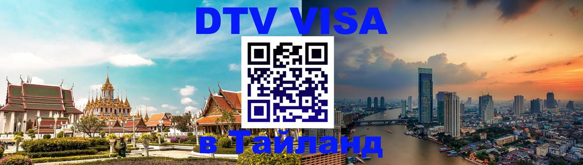 DTV (ДТВ) visa Таиланд 